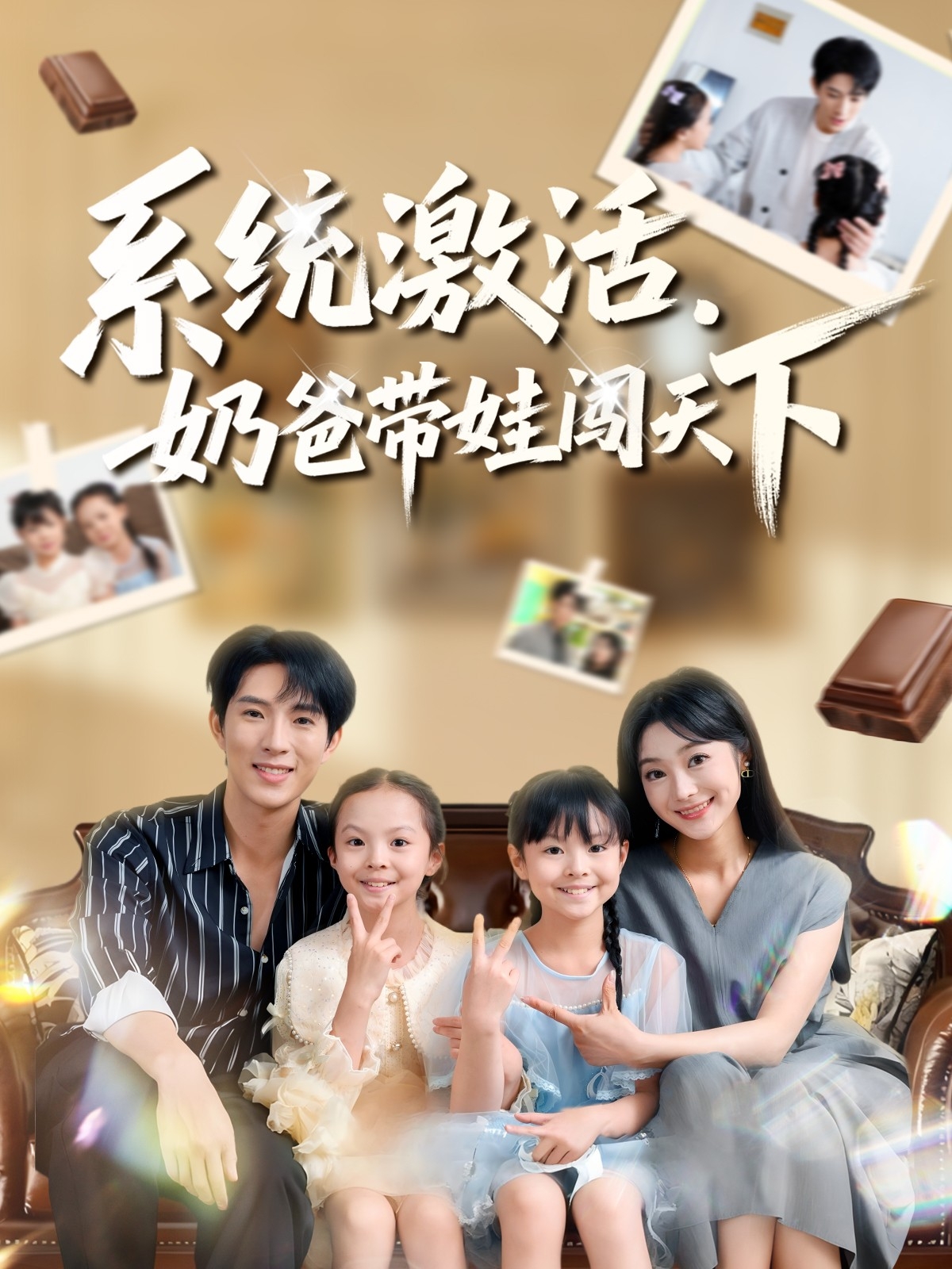 系统激活，奶爸带娃]闯天下