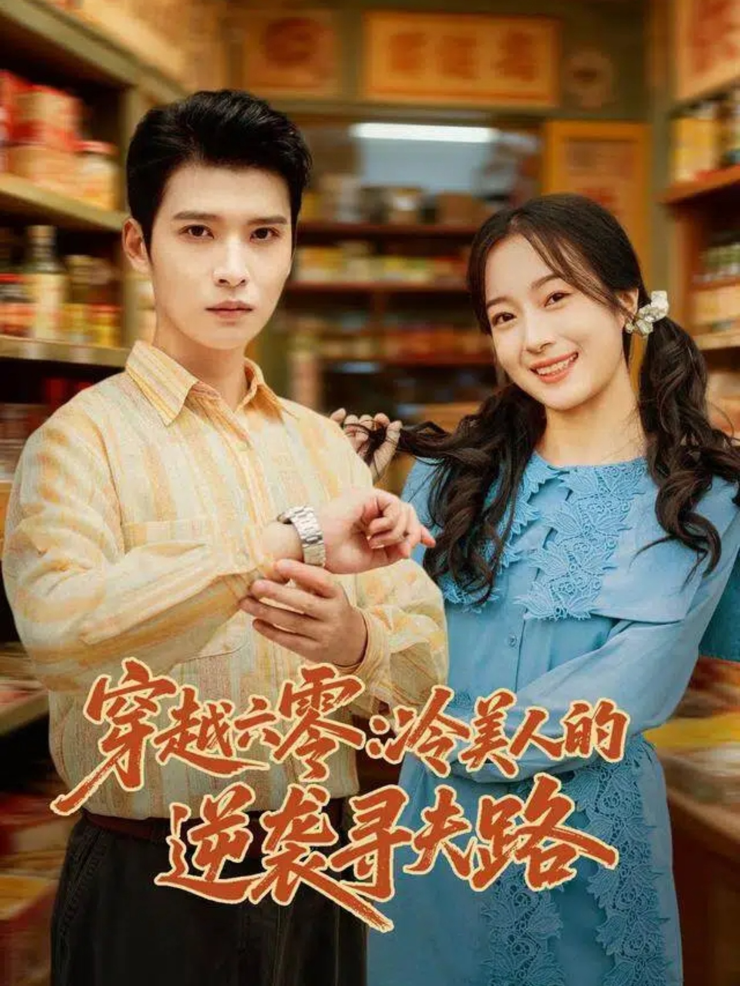 穿越?:六零：冷美(人的逆袭寻夫路
