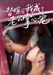 替嫁后我成@/.=了老公掌心宠