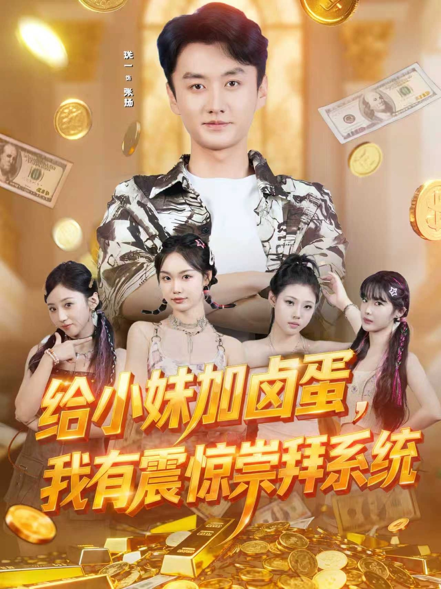 给小妹加卤) 蛋，我有震惊_:崇拜系统