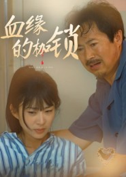 血缘的枷锁