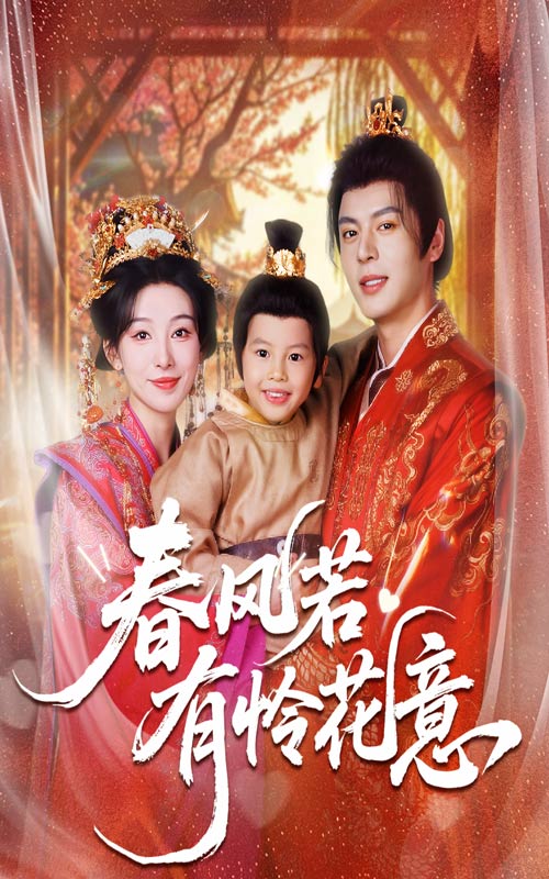 春风;:;若有怜花意