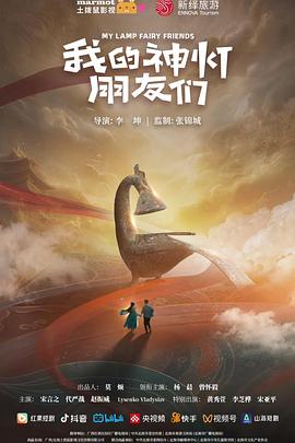 我的神灯朋!友们
