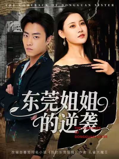 东莞姐姐(-的逆袭