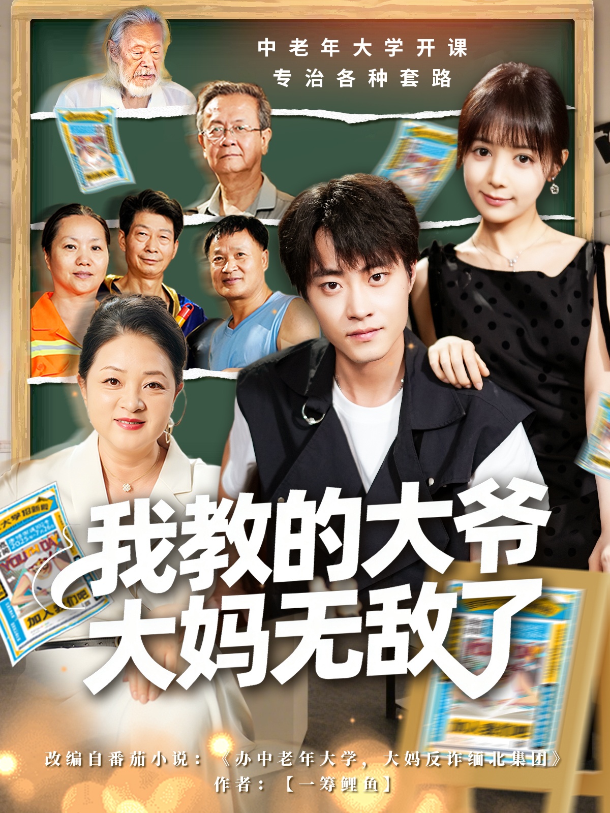 我教的大爷大妈无(敌了