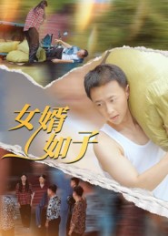 女婿/%如子