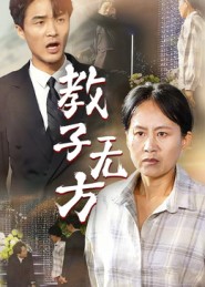教子_=*无方
