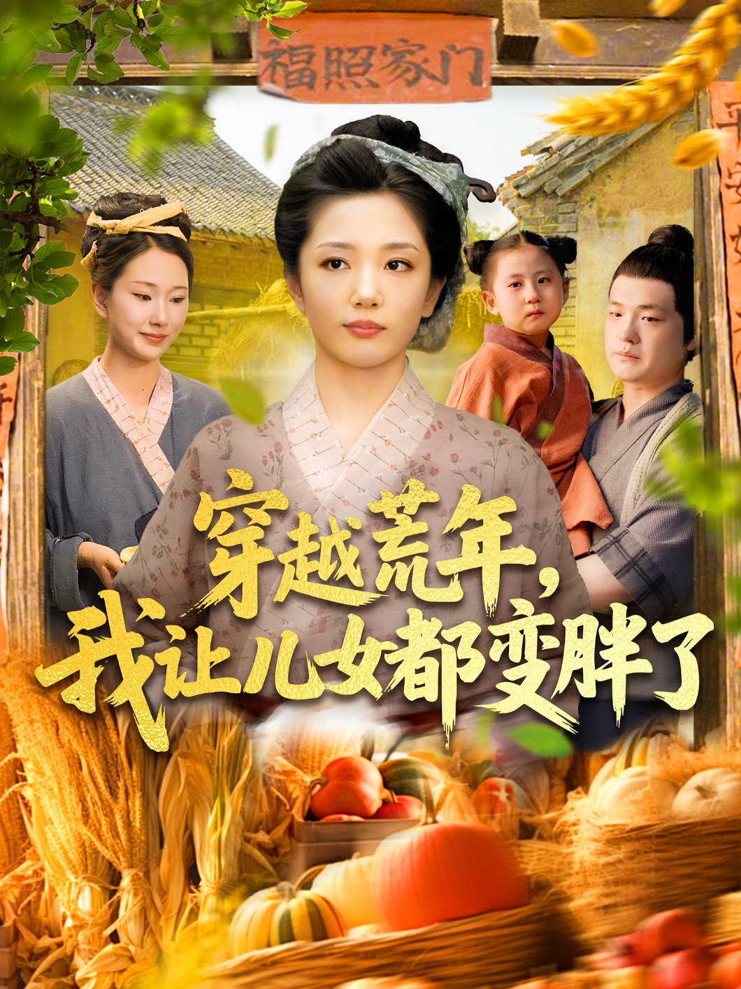 穿越荒年?-我让儿女!_都变胖了