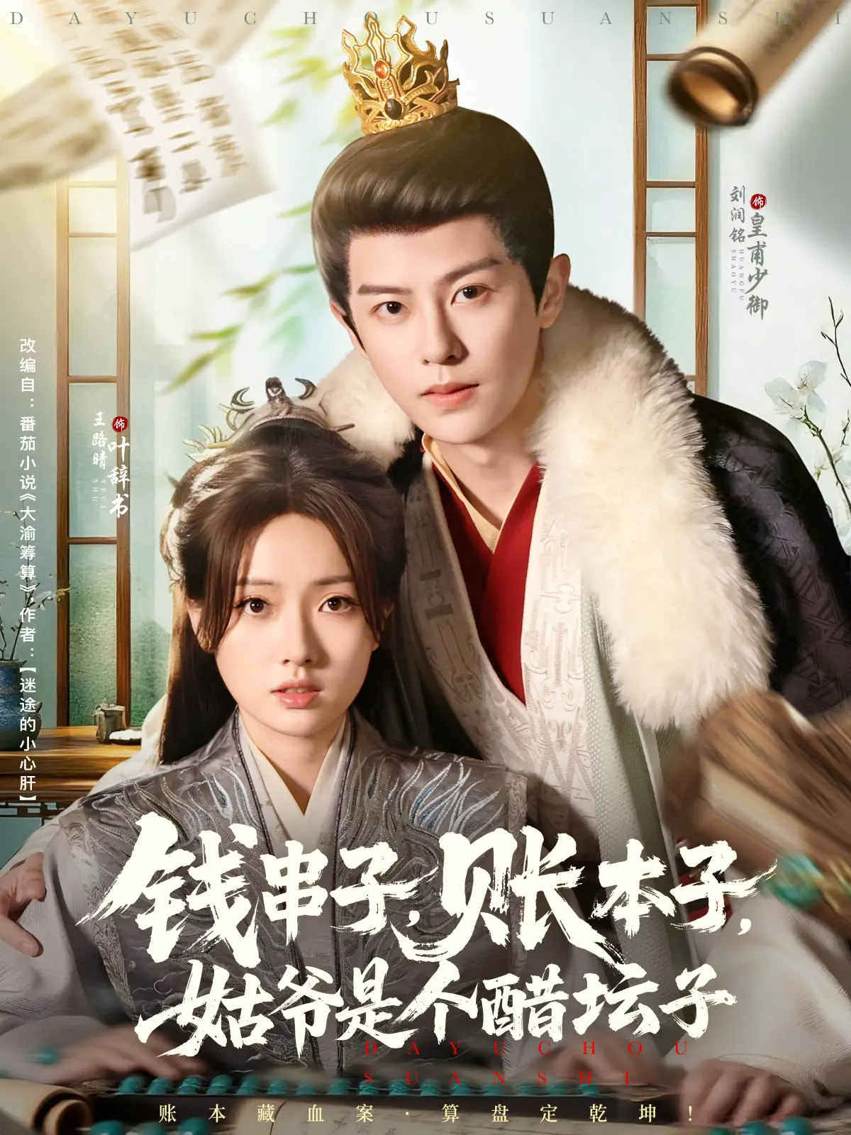 钱串子账本子)+ 姑*^爷是个醋坛子