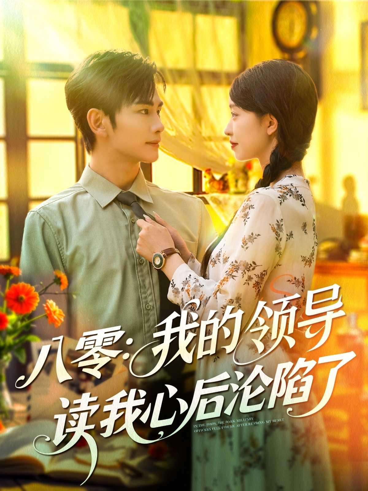 八零我的领导读我^#心后??_.沦陷了