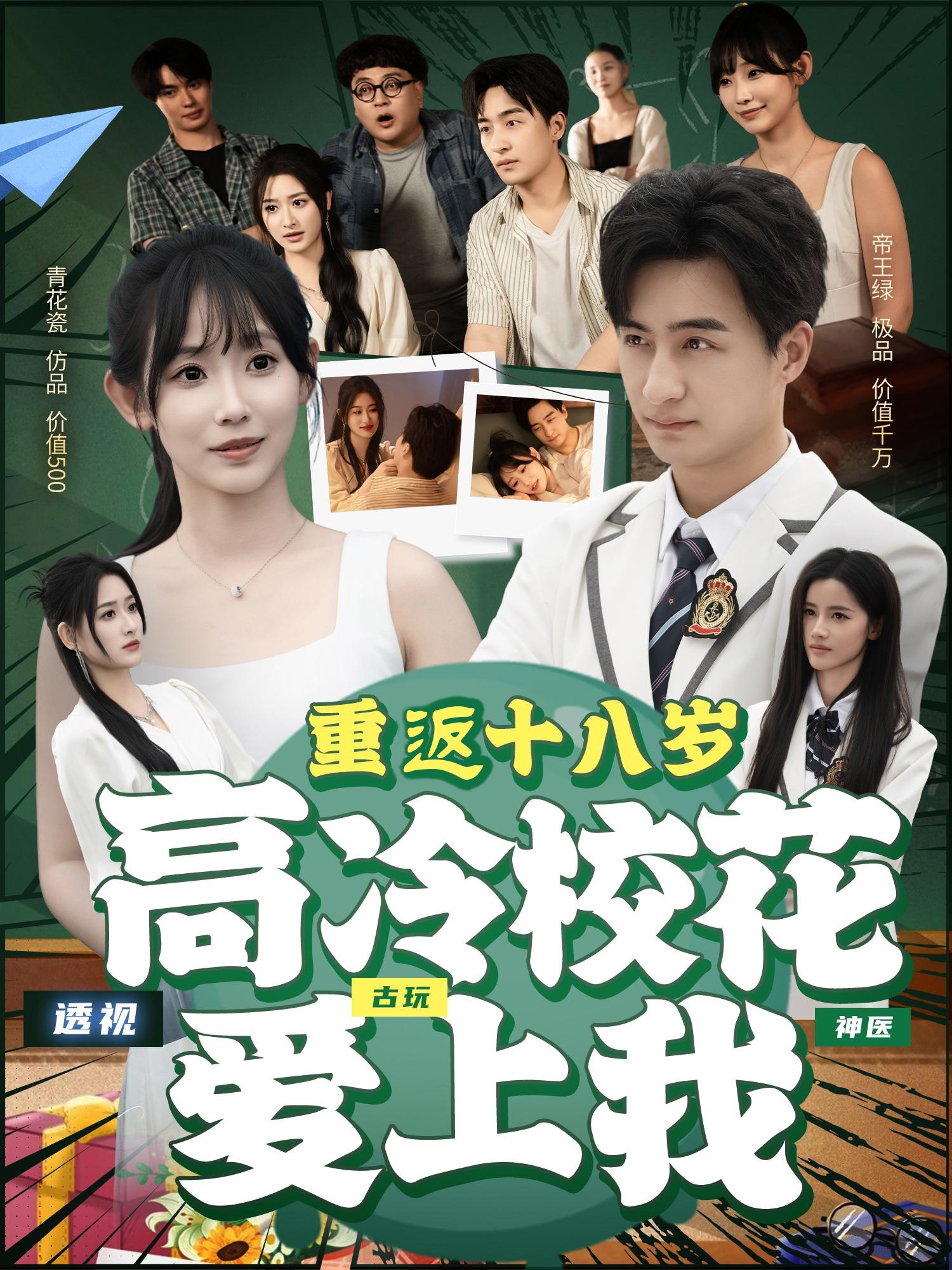 重返 十八;%(=岁高冷校花爱上我