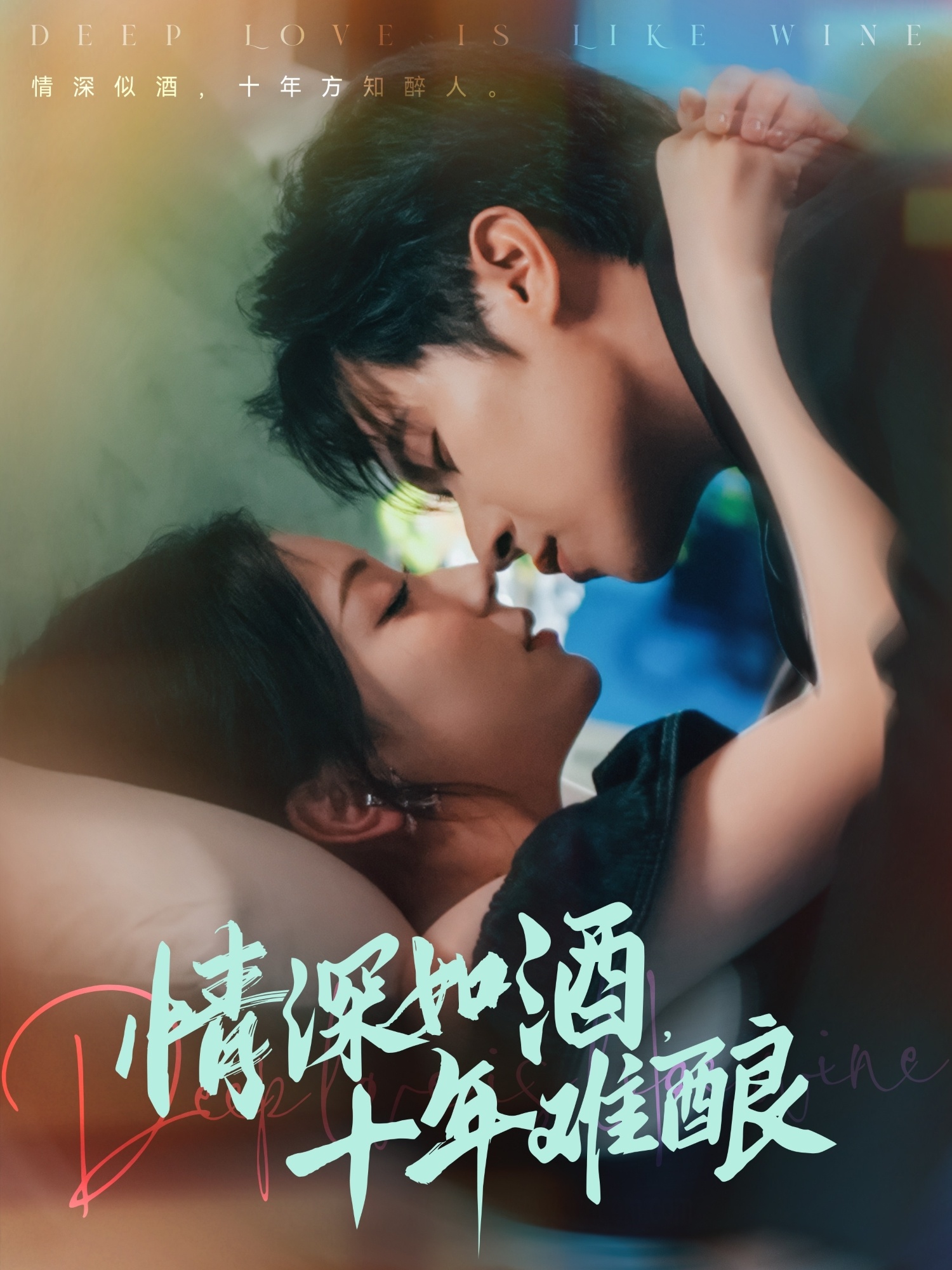 情深如酒十;\:=年难酿