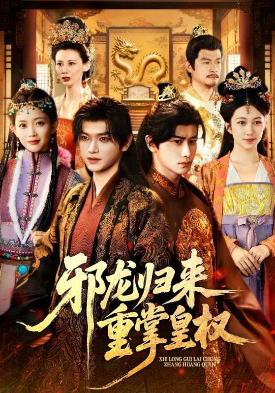 邪龙归] *) 来重掌皇权