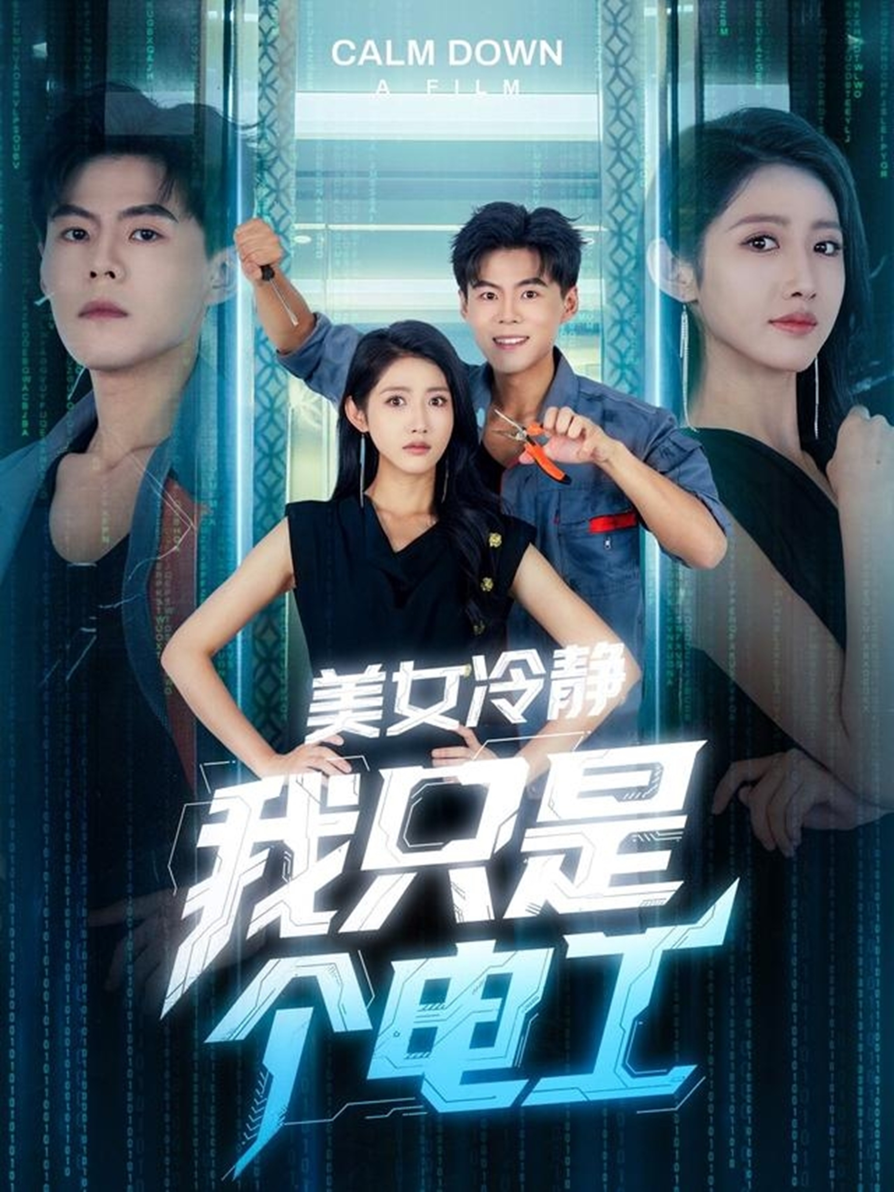 美女冷静我只是$个电工
