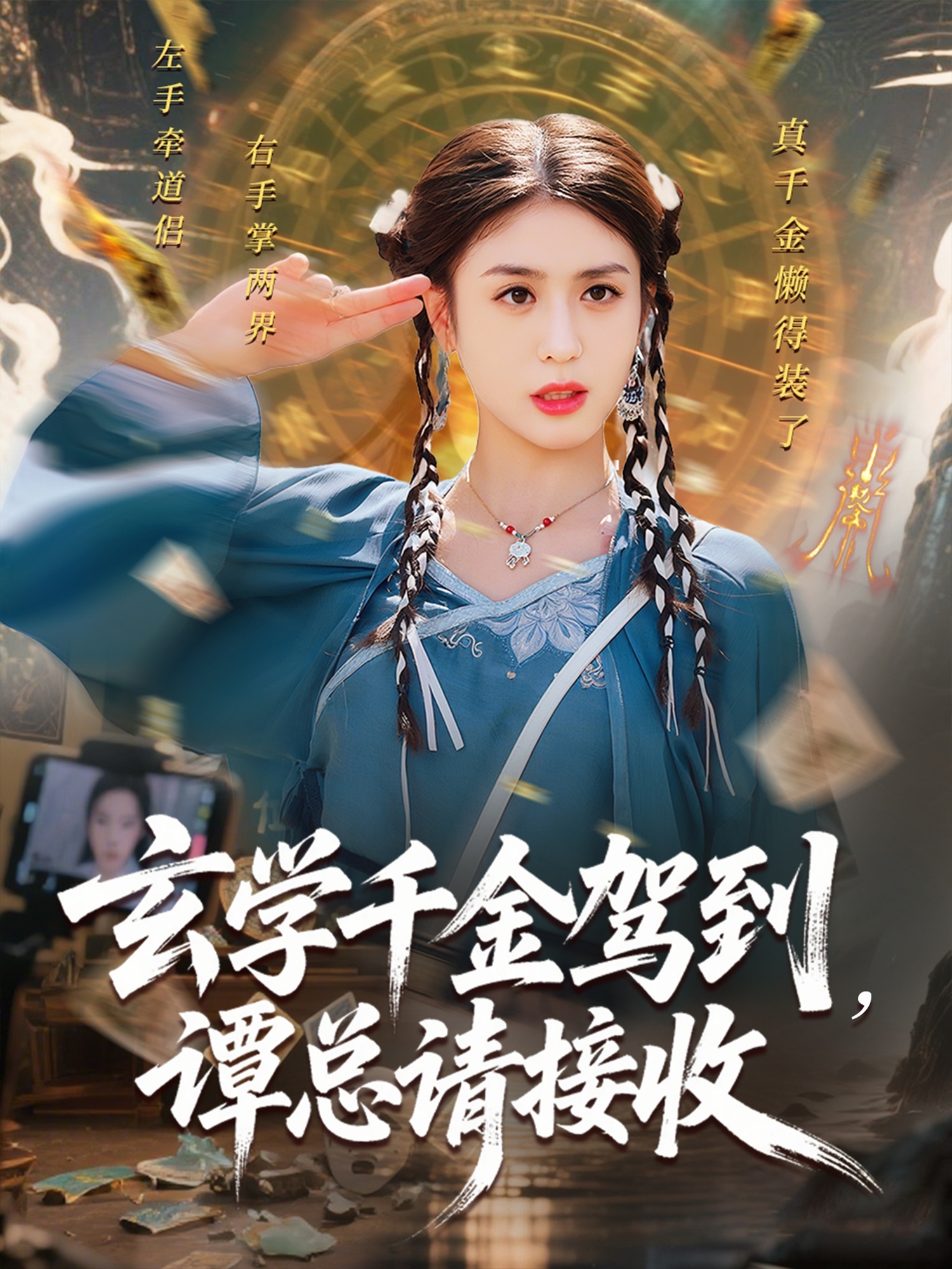 玄学千金驾到谭总请$##接收