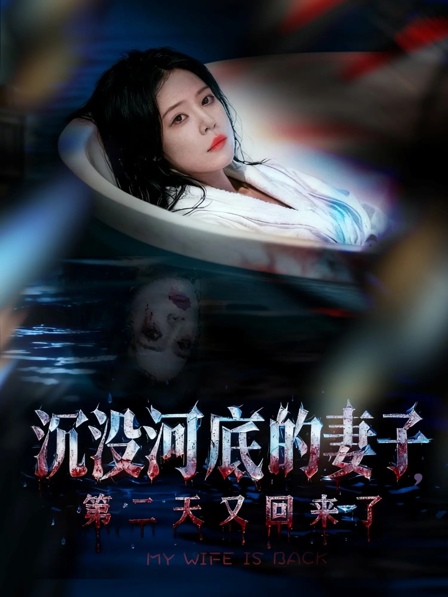 沉没河底的妻子第二天又回来了