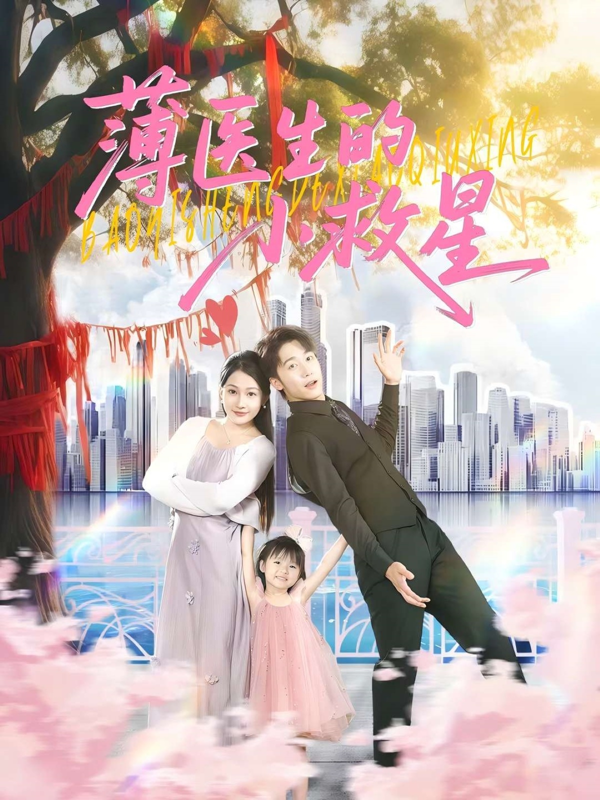 薄医生的小$#救星