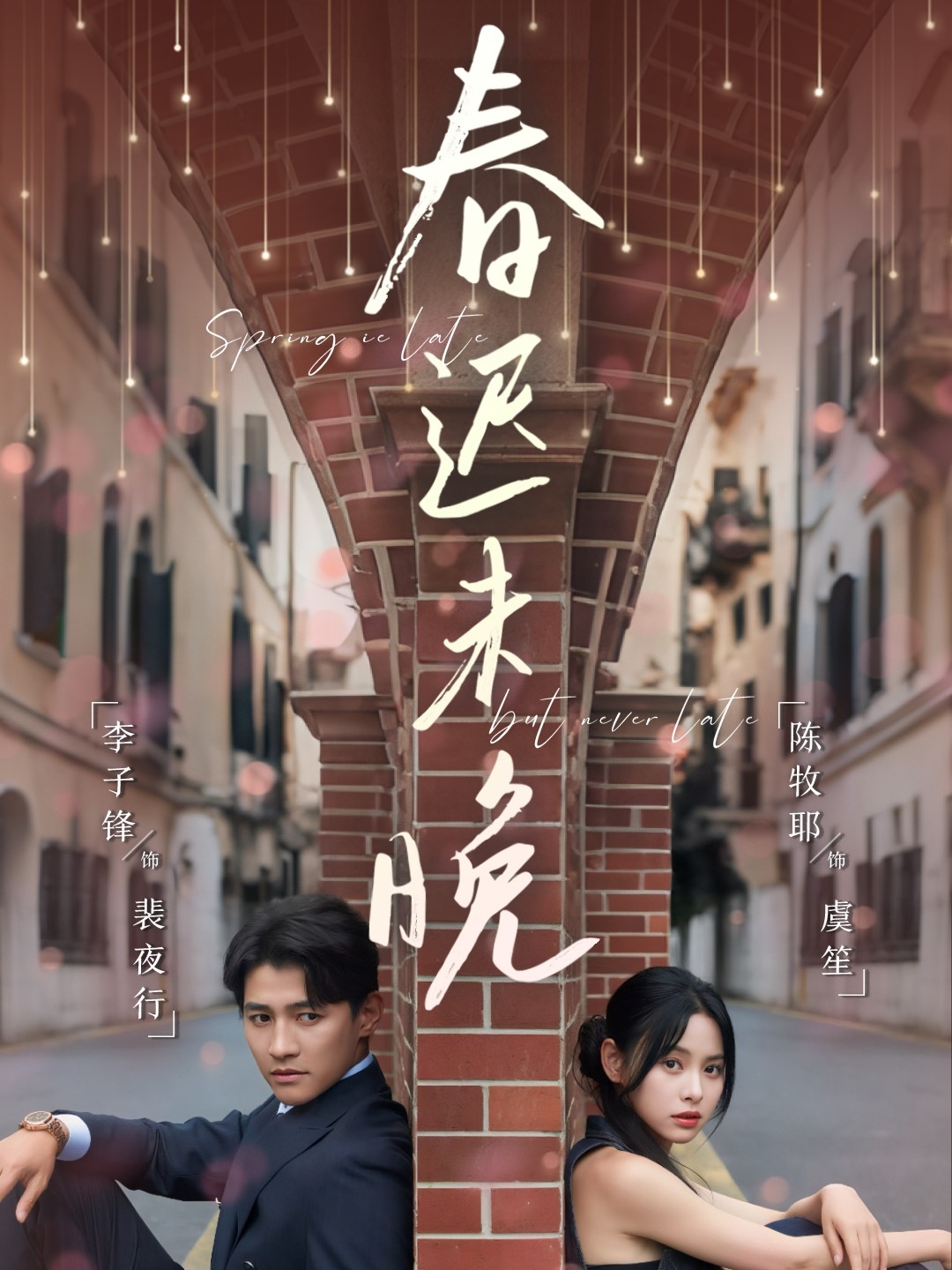 春迟$?\\未晚