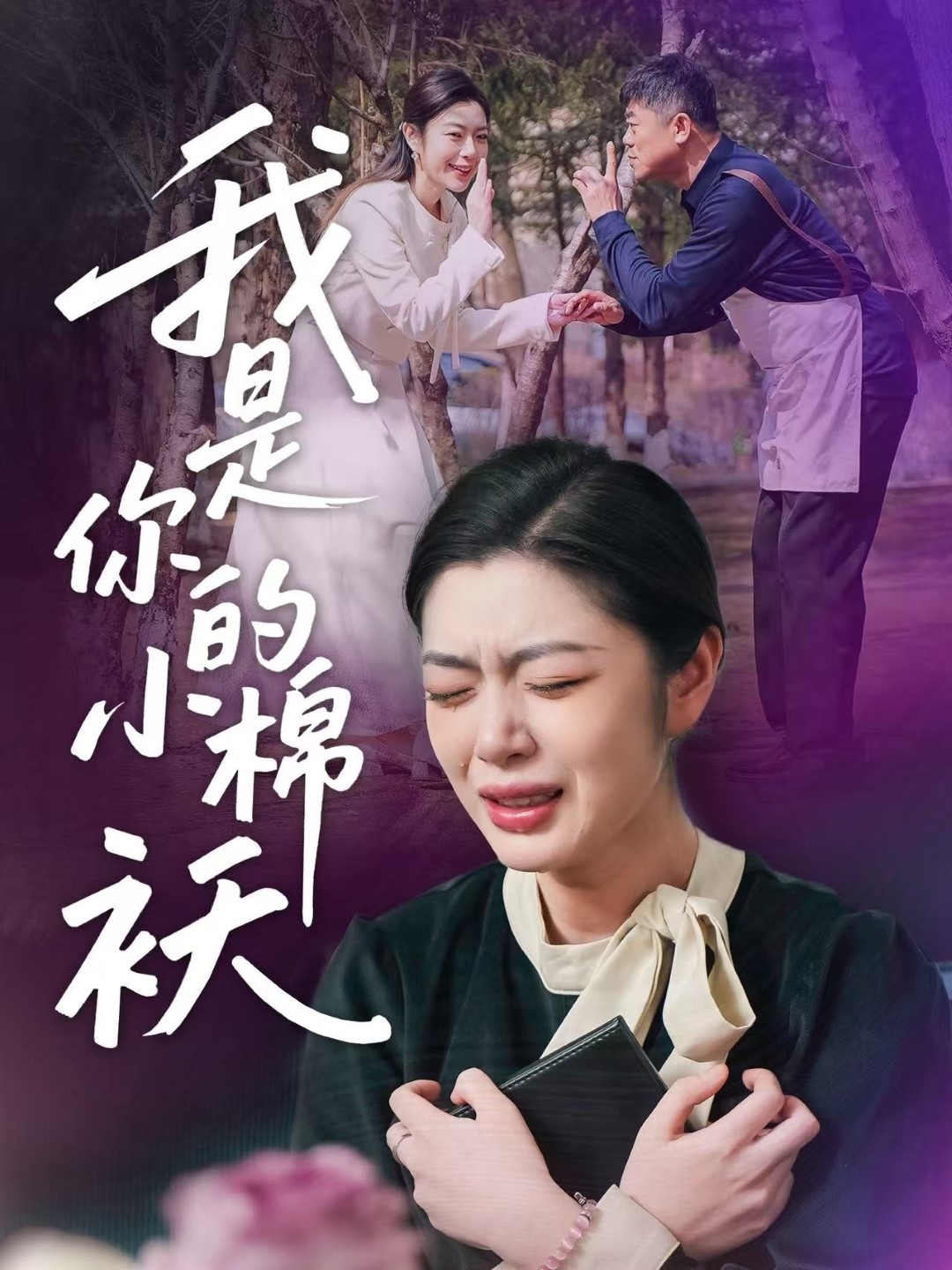 我家 .的小棉袄