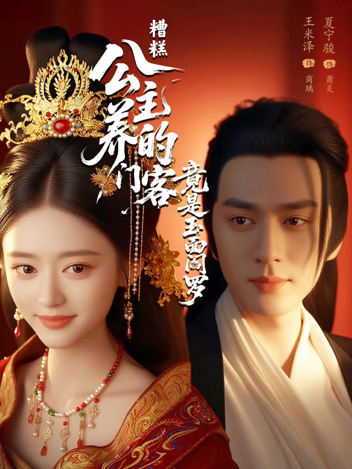 糟糕::公主养的门客竟是.玉面阎罗