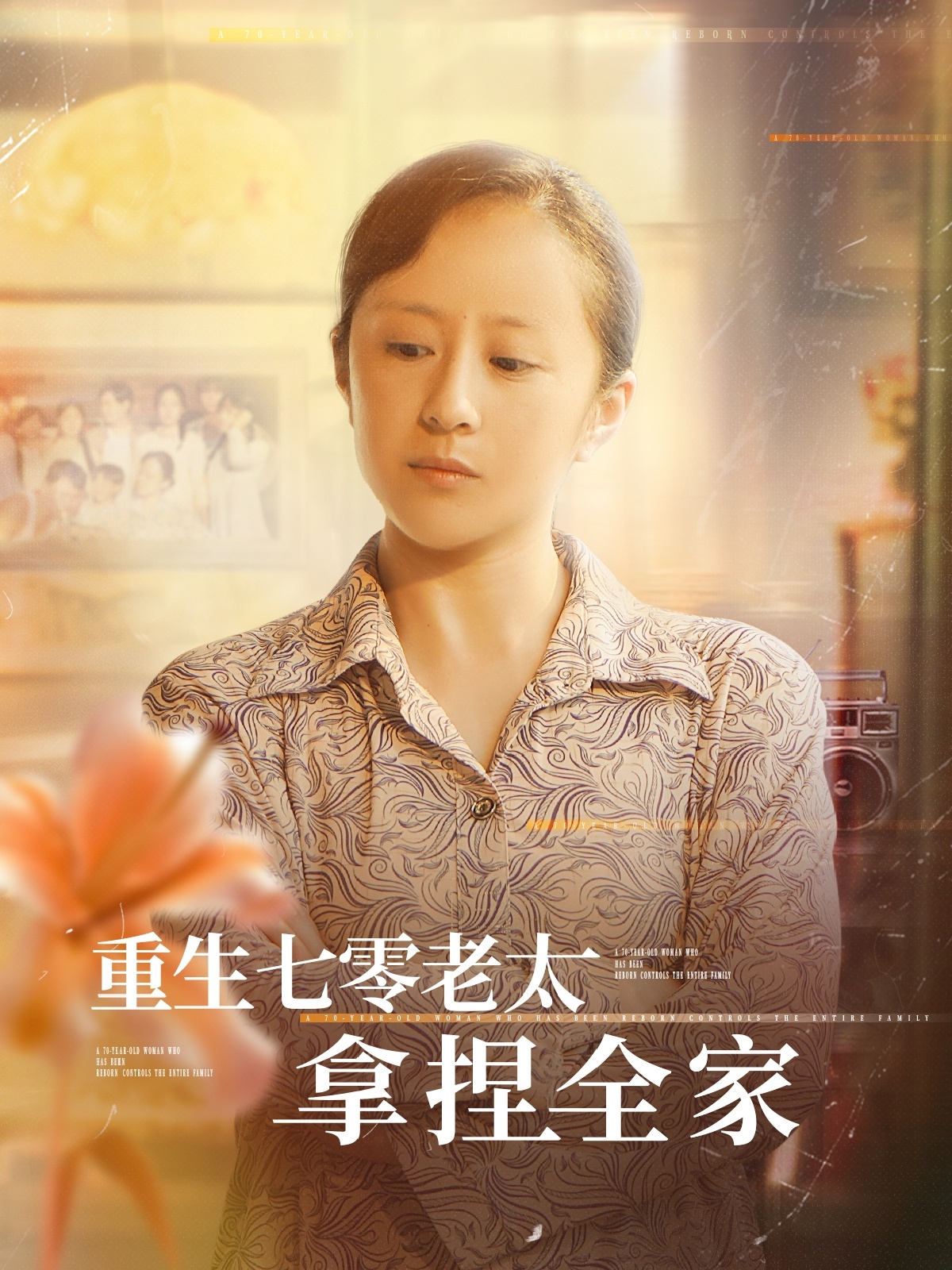 重生七零老太拿捏 全家