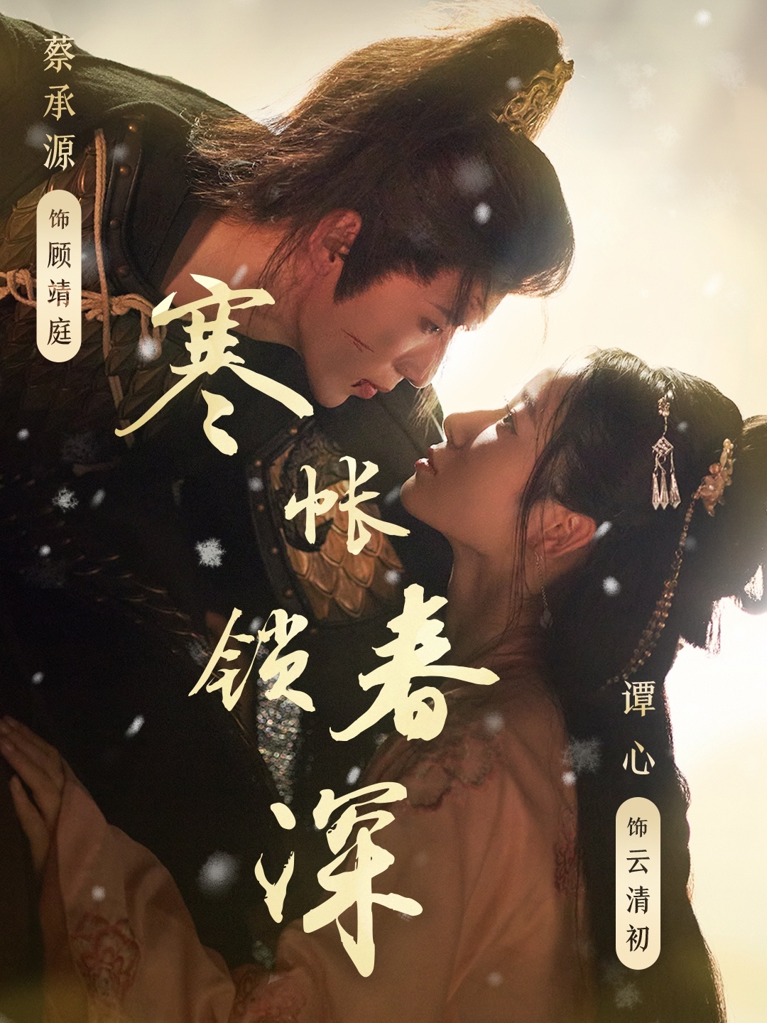 寒帐锁]春深