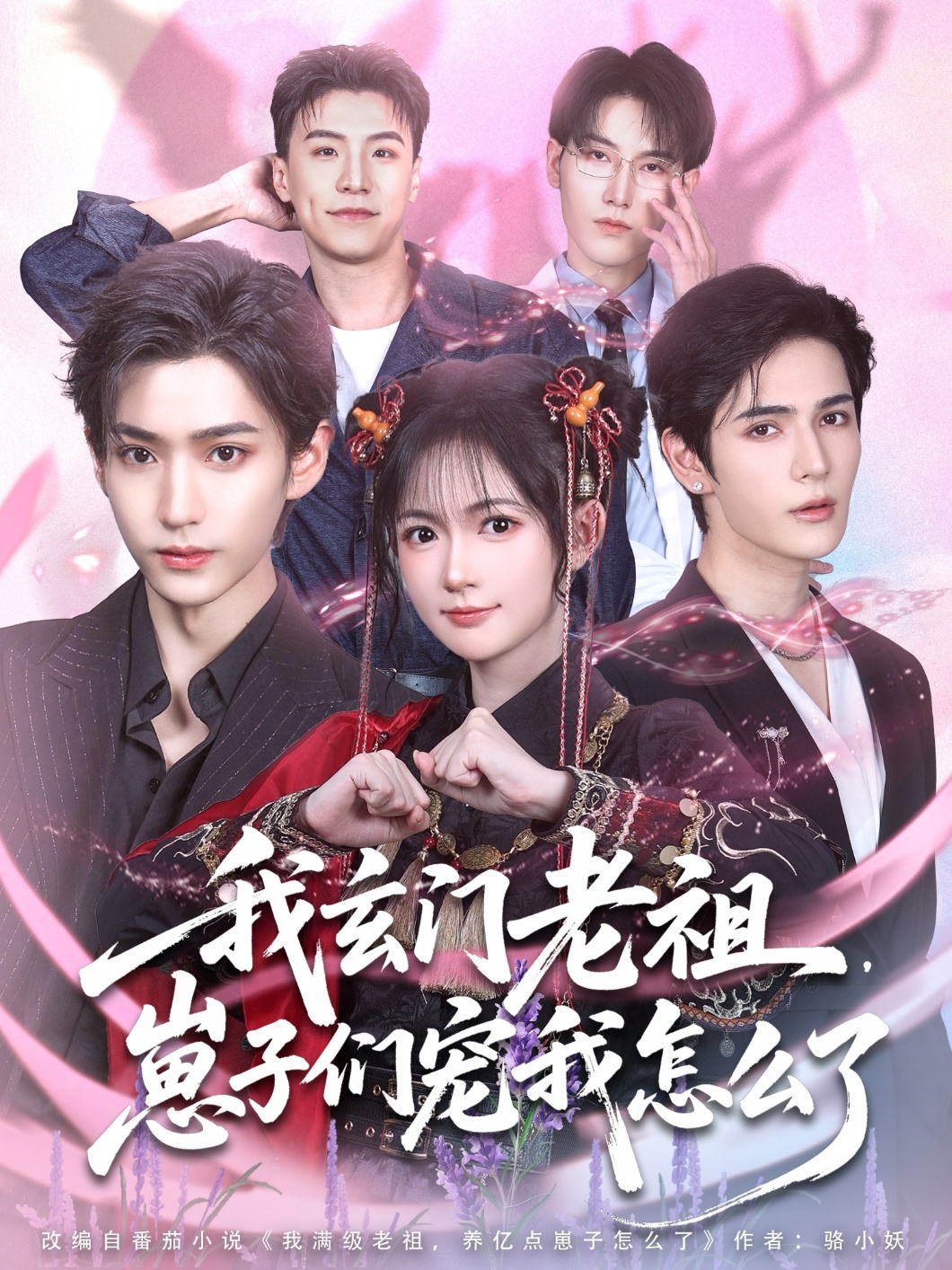 我玄门老祖崽[?子们宠我,,!%怎么了