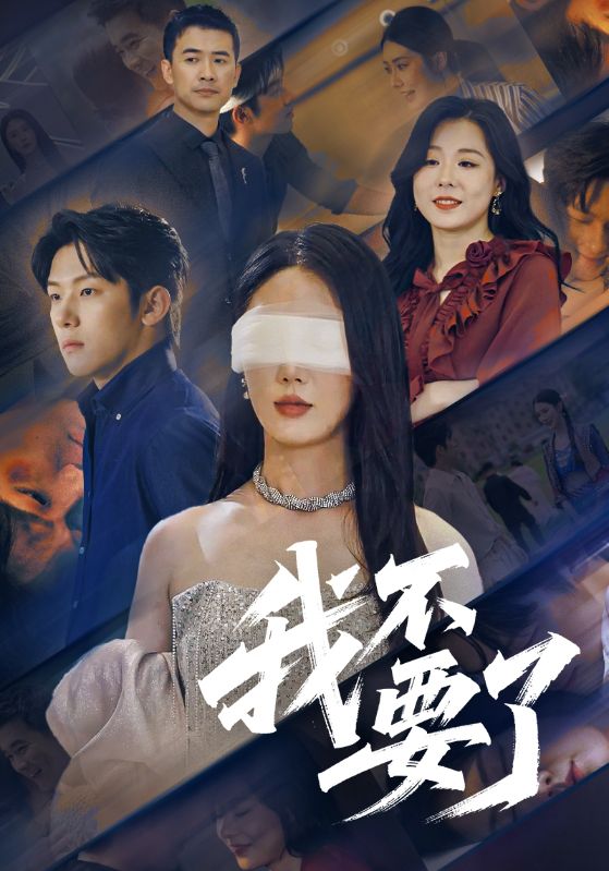 我不-,/要了