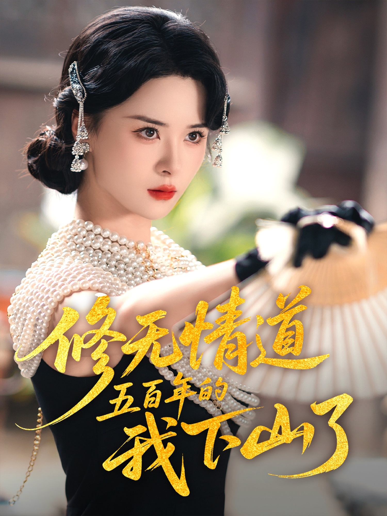 修无\%$情道五百年的我下]山了