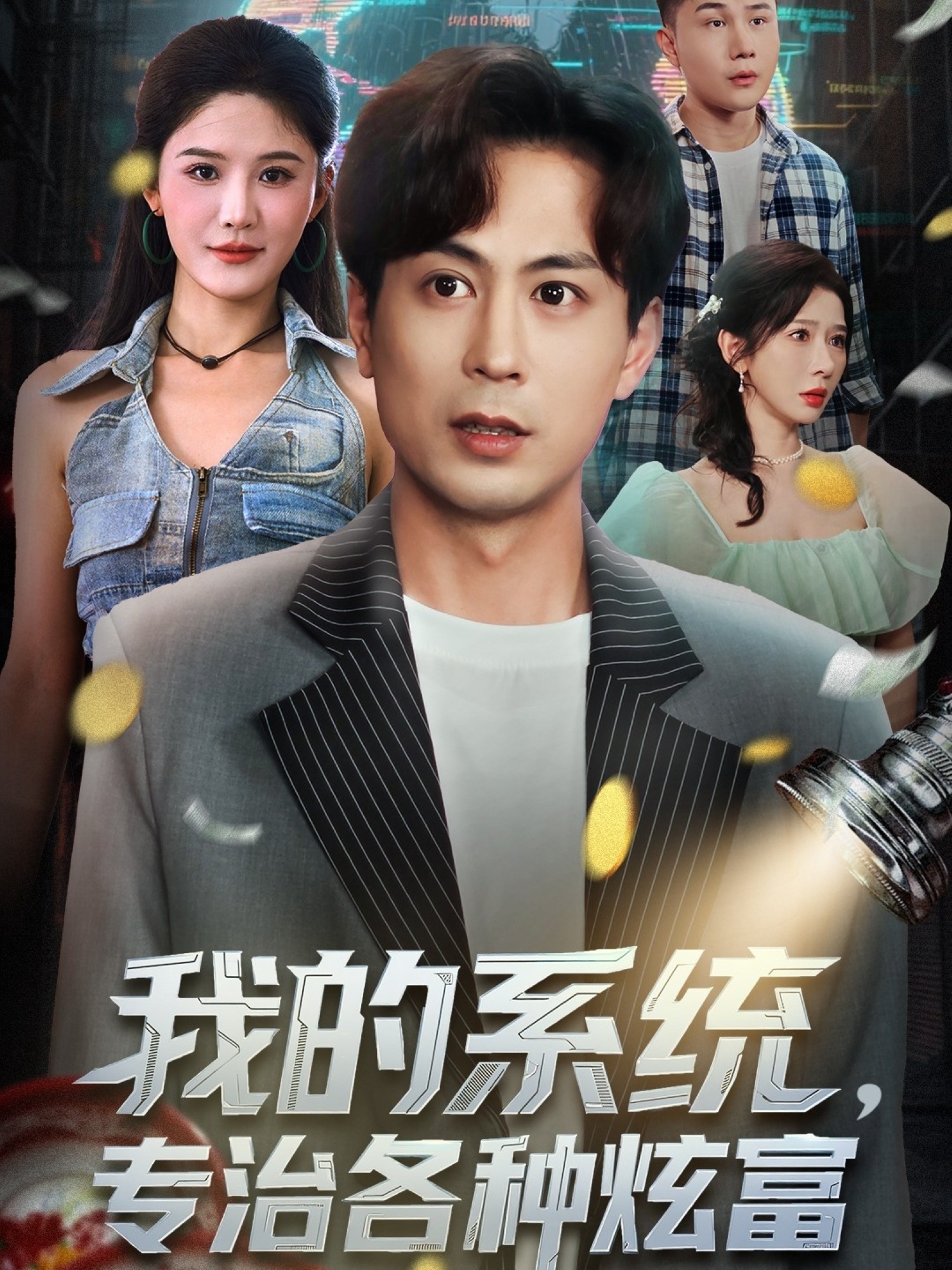 我的系统，专治各种?]炫富
