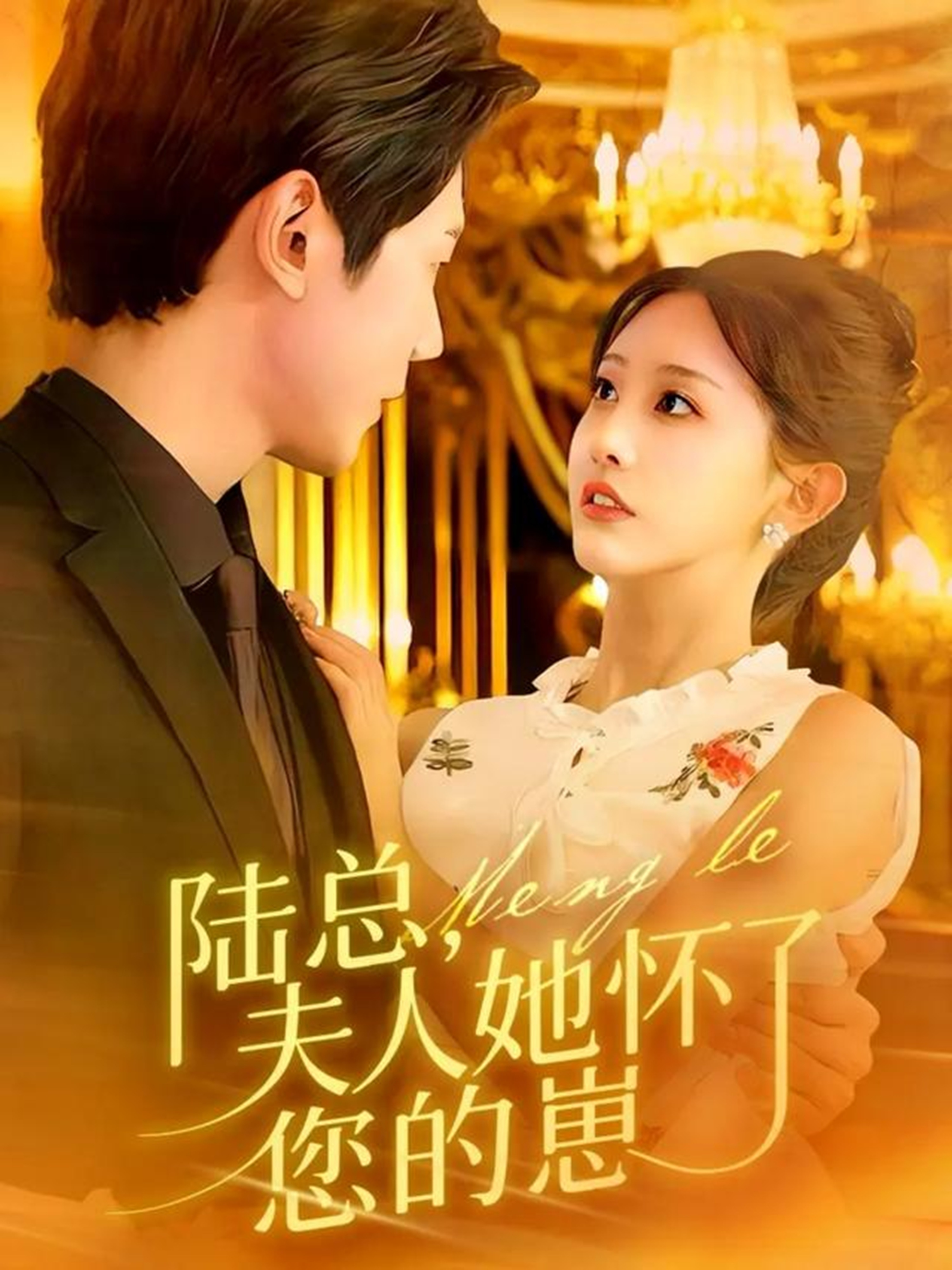 陆总,夫人她怀(,`了您的崽