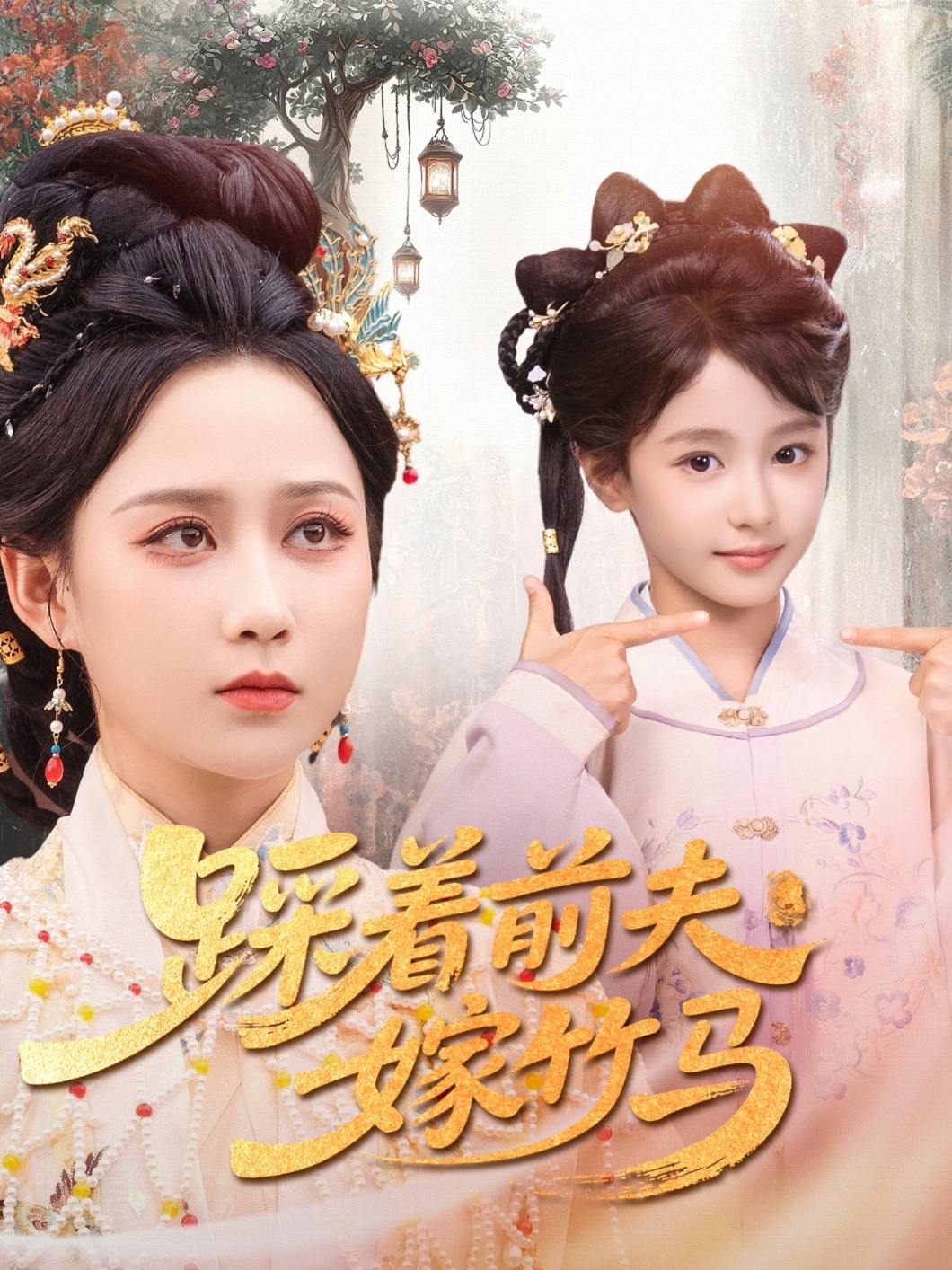 踩着前*(夫嫁竹马