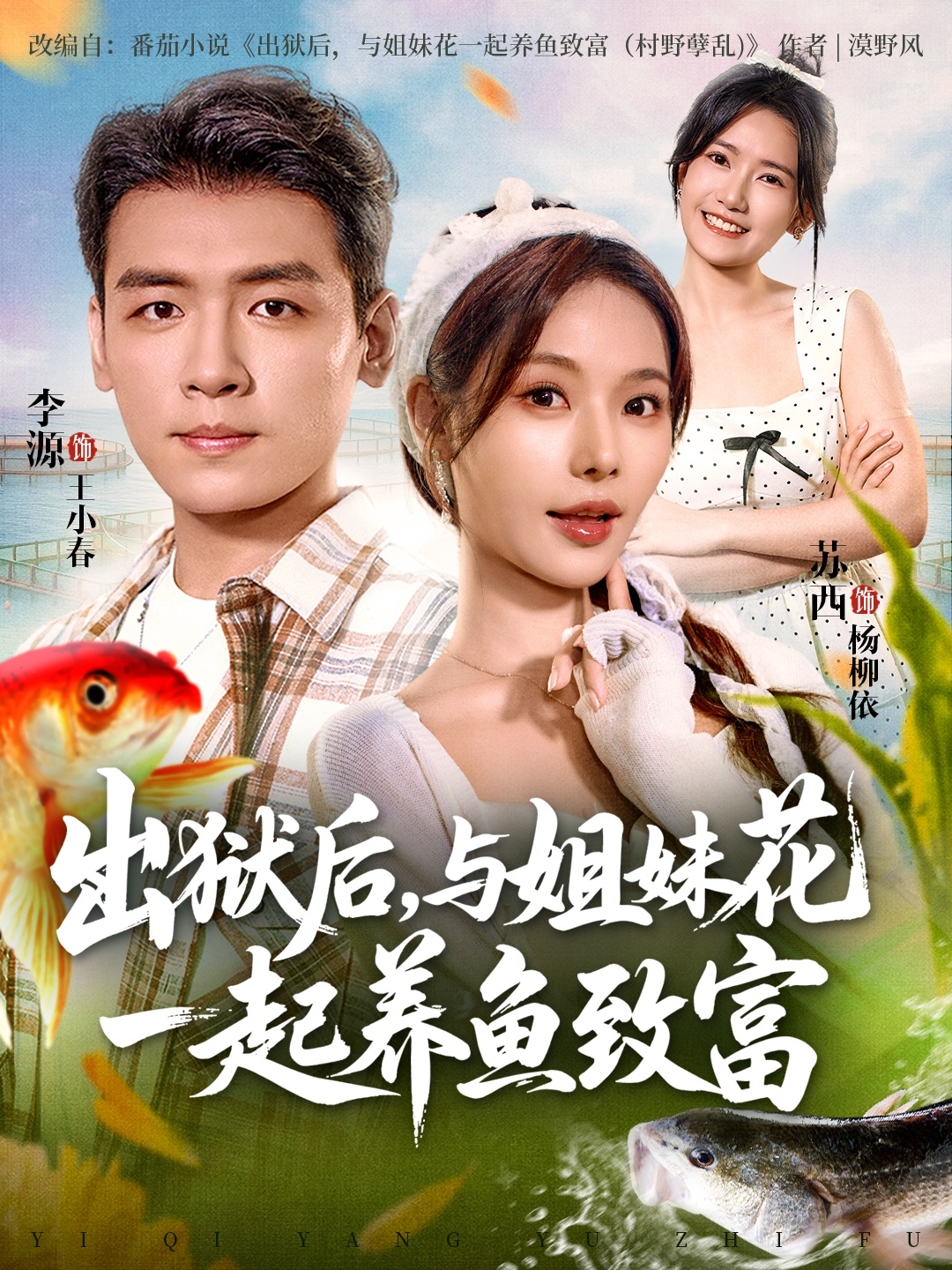出狱#@后与姐妹花一起养鱼$致富