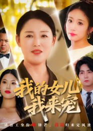 我的女儿_=`?我来宠