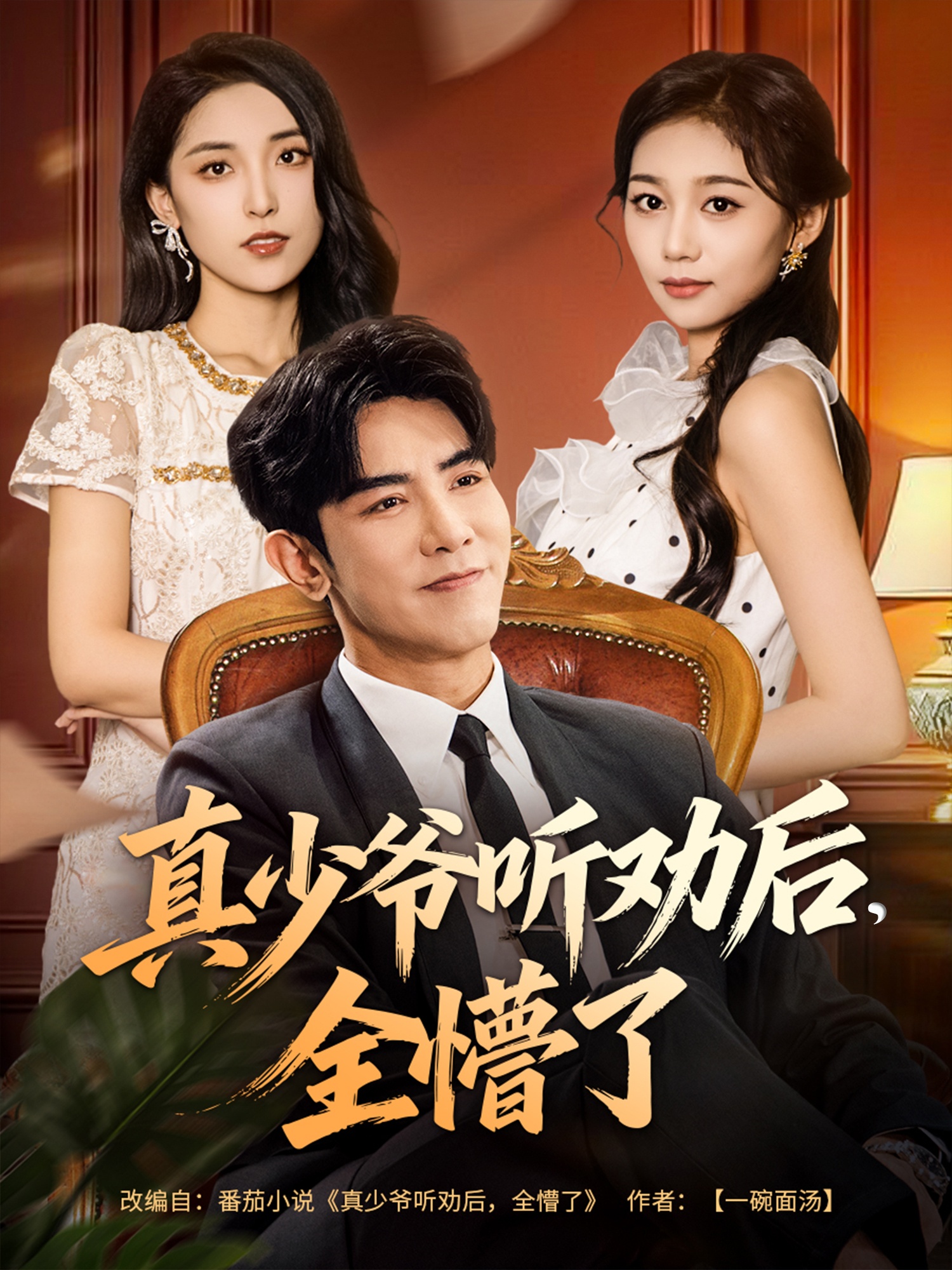 真少爷听( _劝后全懵了