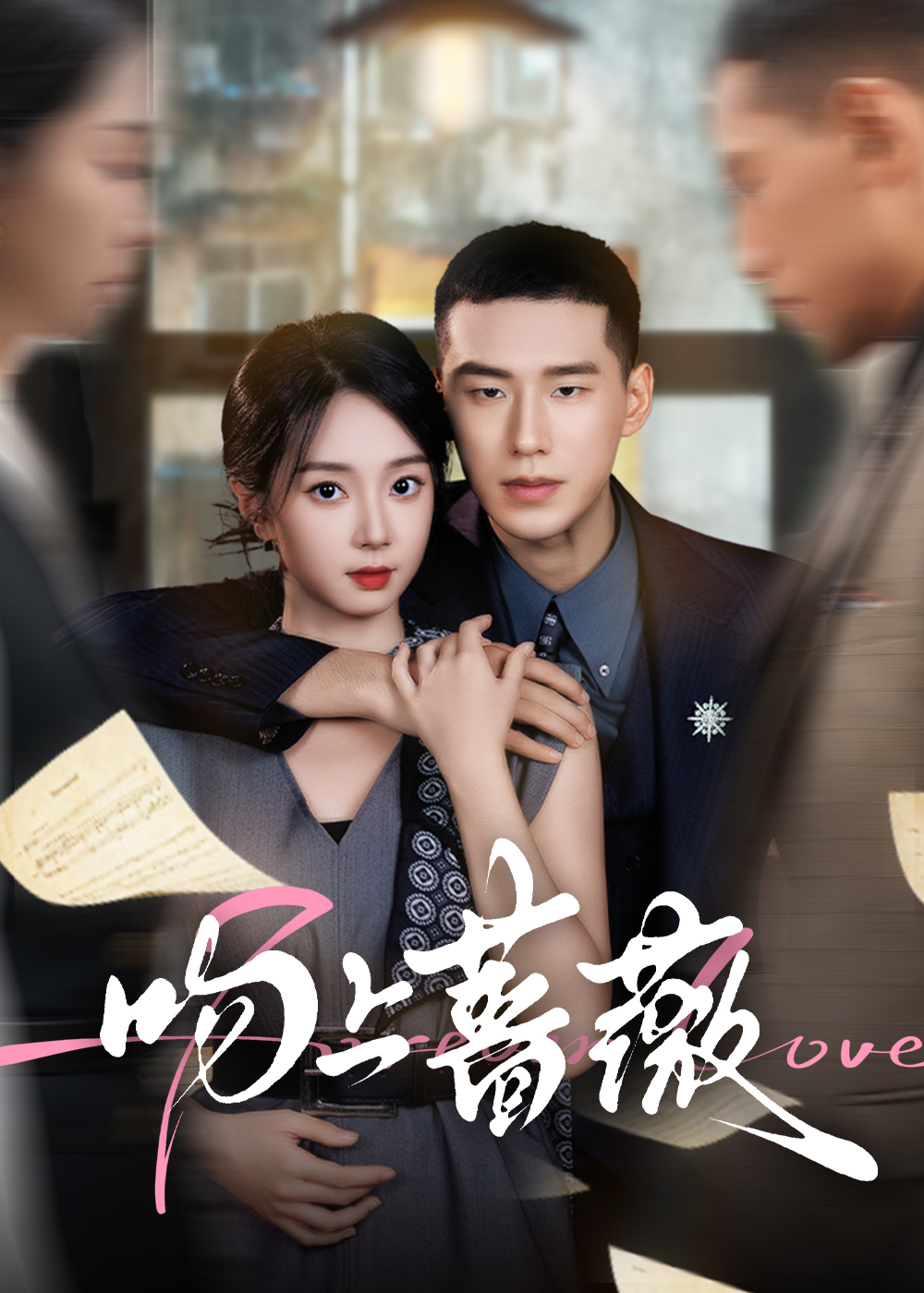 吻上[ 蔷薇