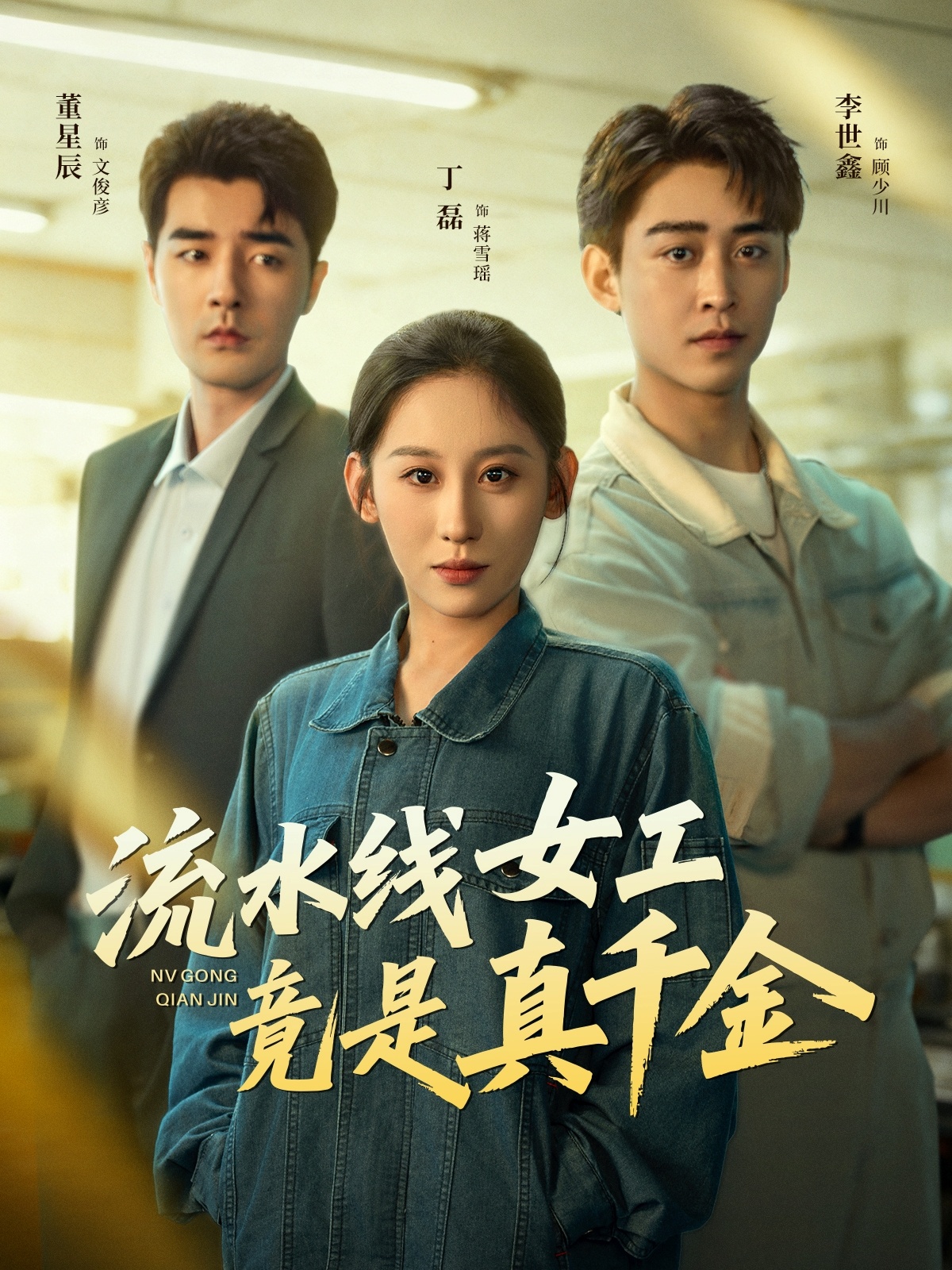 流水线女工竟^+是真千金