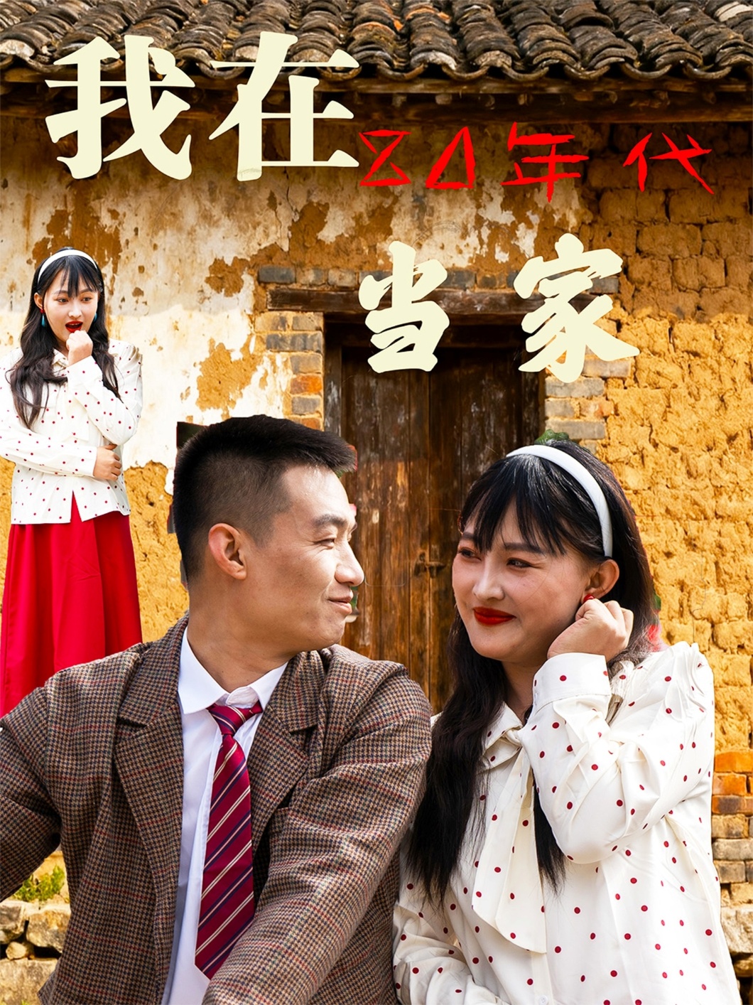 我在8 /:? 0年代当家