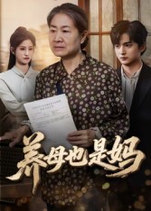 养母也. ]是妈
