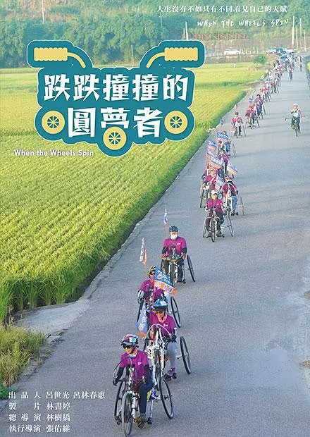 跌跌撞撞的 .圓夢者