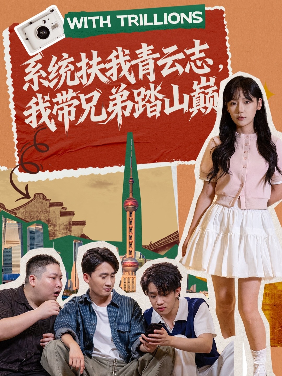 系统扶我青云志，我 带兄弟踏山巅