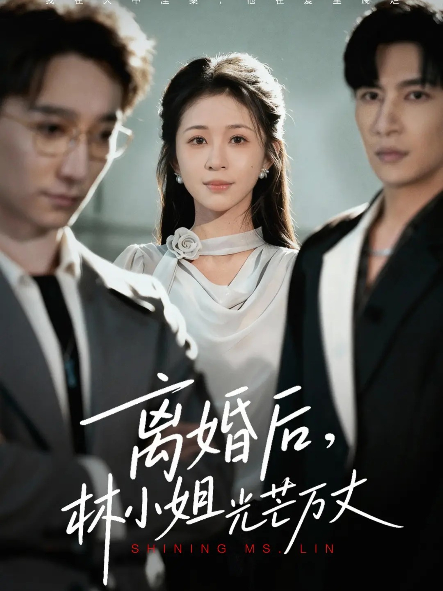 离婚后林小姐光[ 芒万丈
