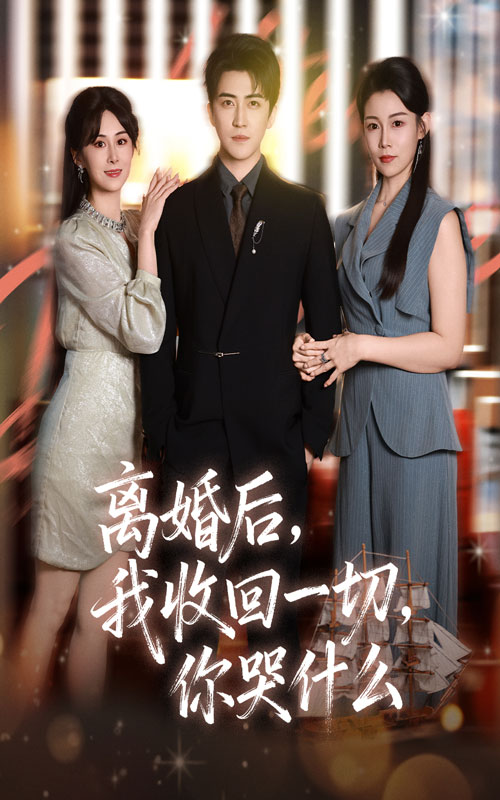 离婚=.后我收回* 一切你哭什么