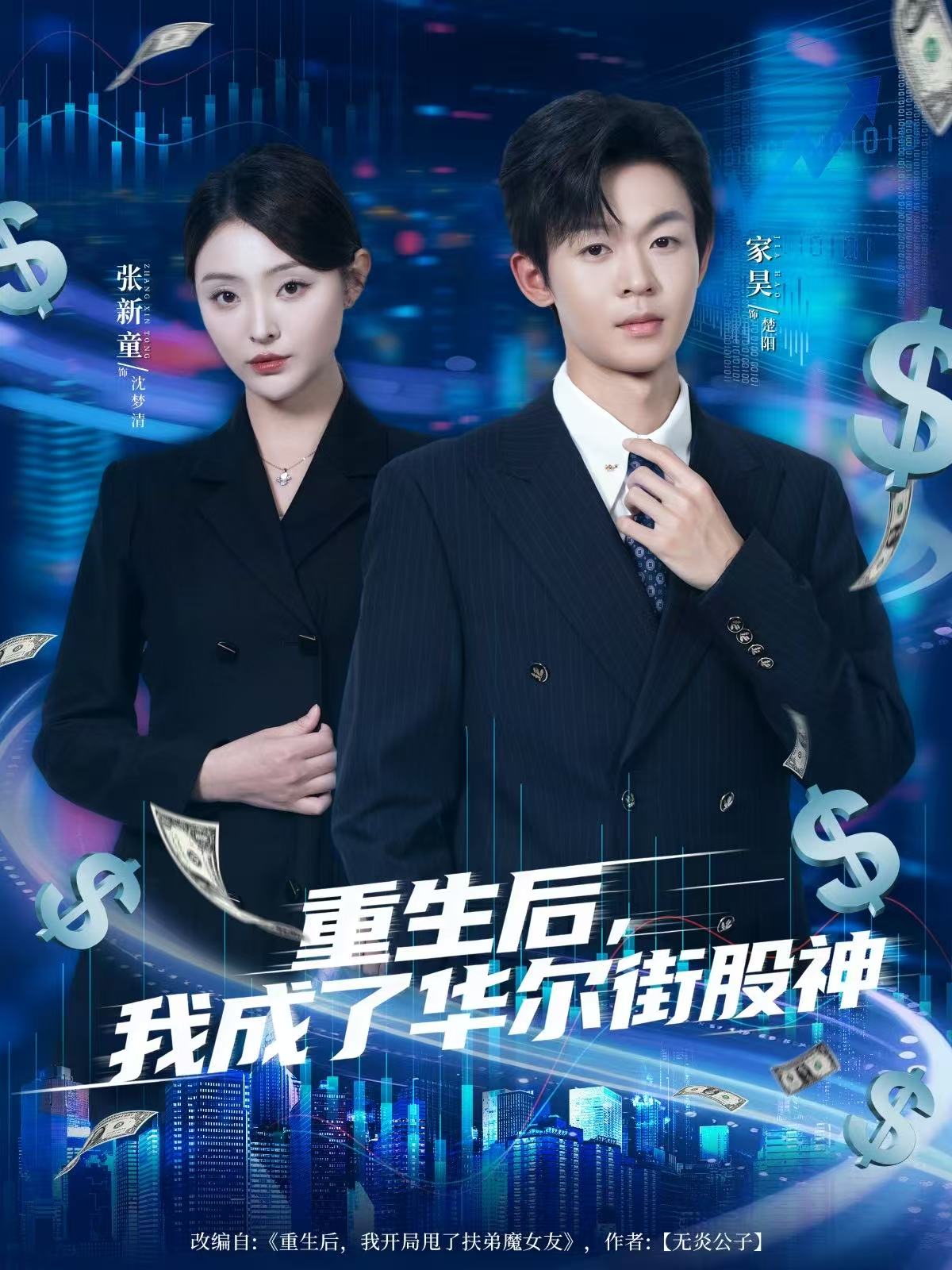 重生后+-，我成了华=_尔街股神