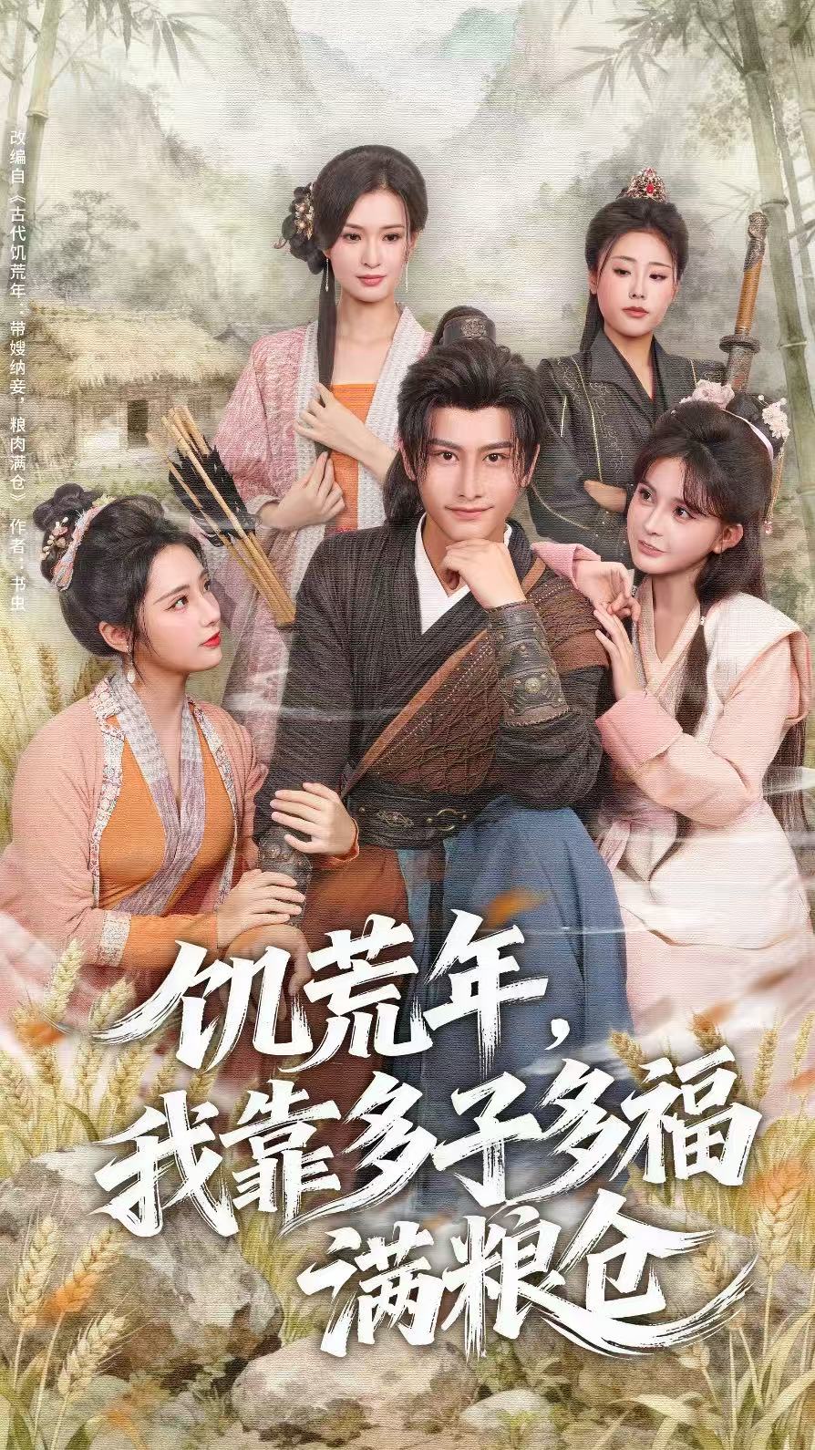 饥荒(. 年，我靠多子;,多福满粮仓