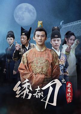 绣春刀之,(永乐风云