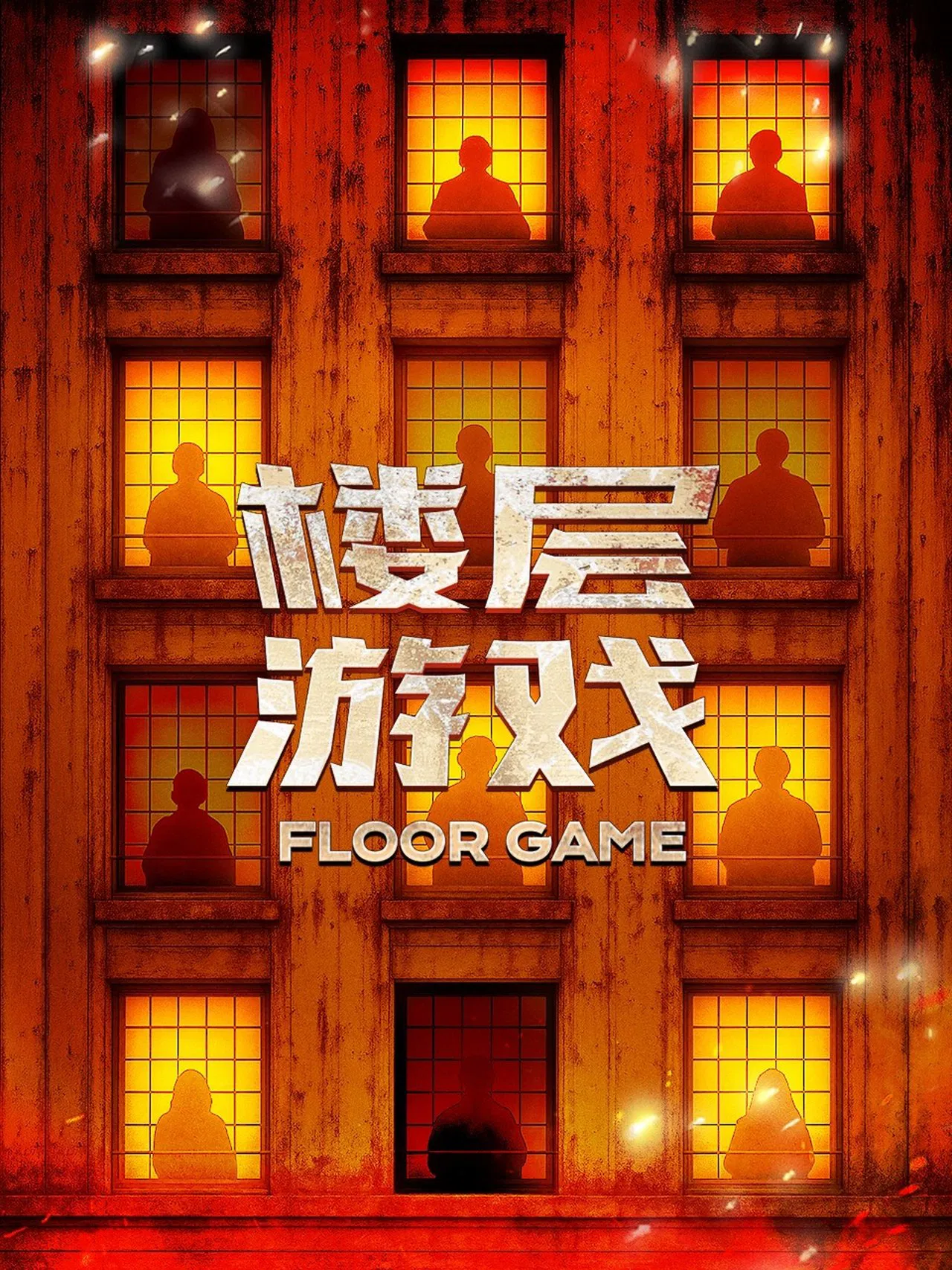 楼层# 游戏