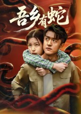 吾乡:有蛇