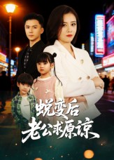 蜕变后老公^求原谅
