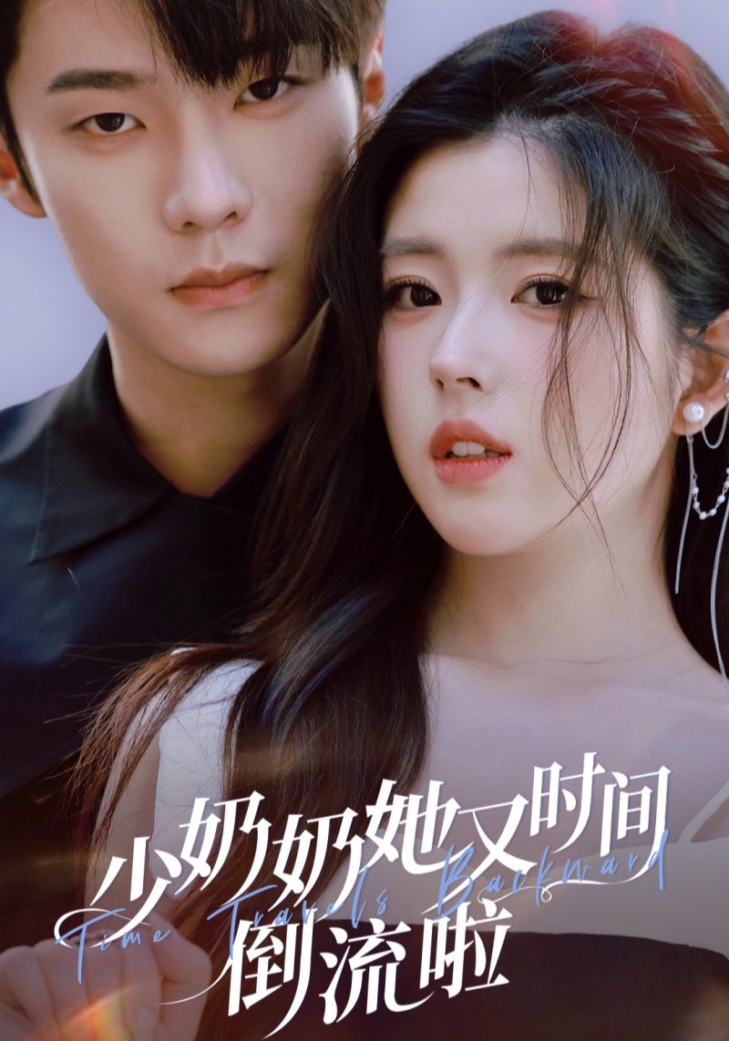少奶奶她又 时间倒流啦